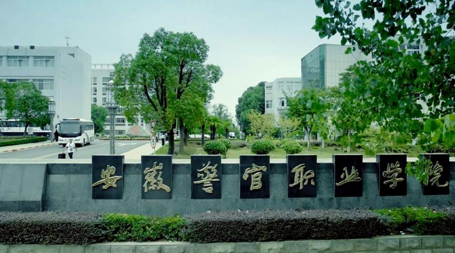 安徽警官职业学院校园实景