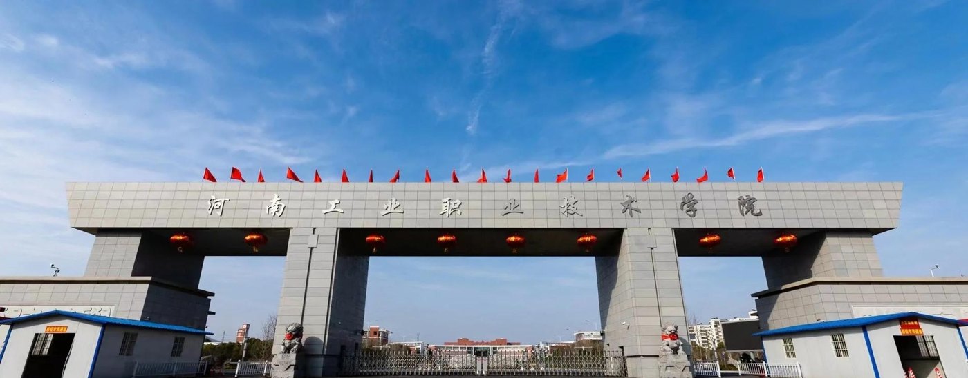 河南工业职业技术学院校园实景