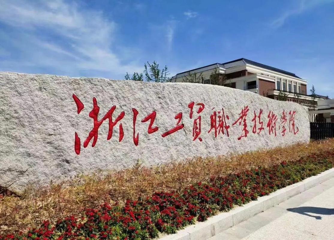 浙江工贸职业技术学院校园实景