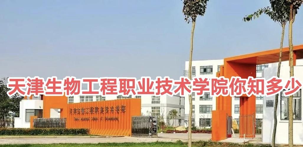 天津生物工程职业技术学院校园实景