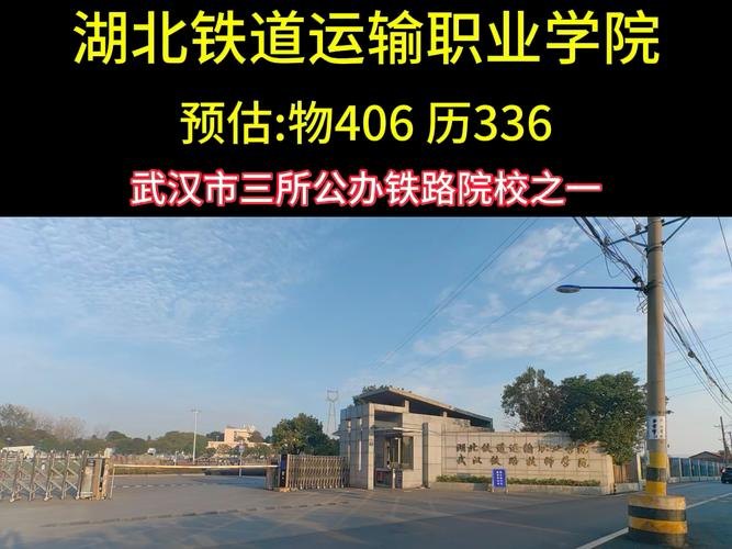 湖北铁道运输职业学院校园实景