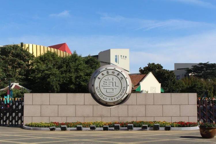 青岛艺术学校校园实景