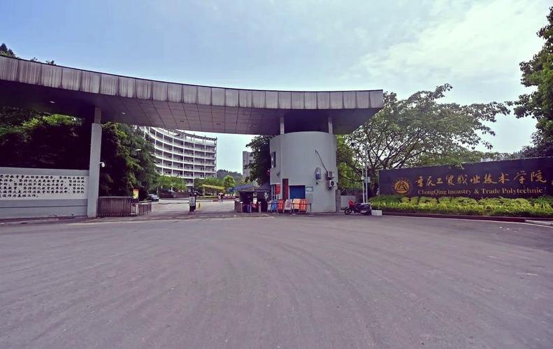 重庆工贸职业技术学院校园实景