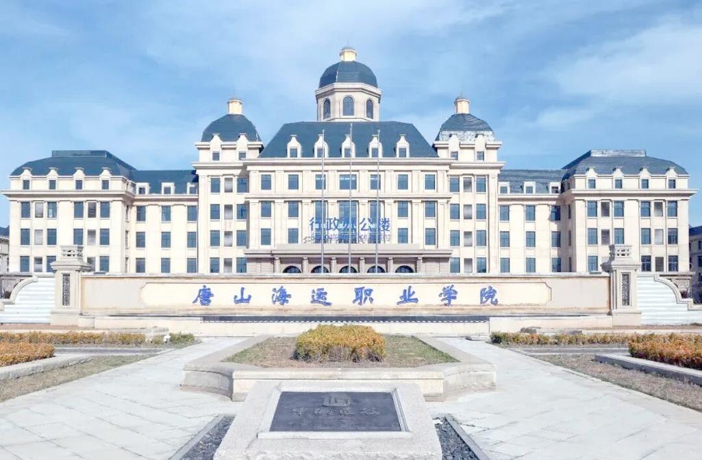 唐山海运职业学院校园实景