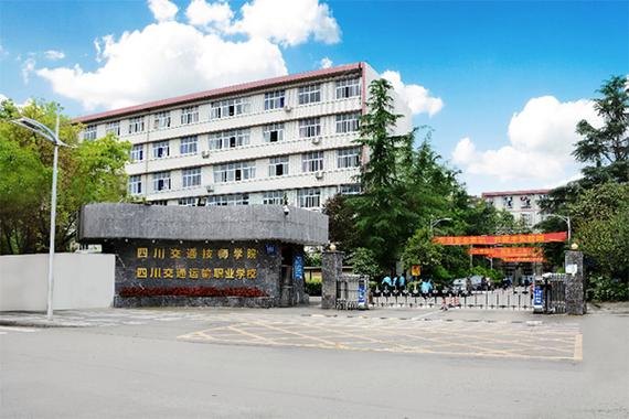 四川交通运输职业学校校园实景