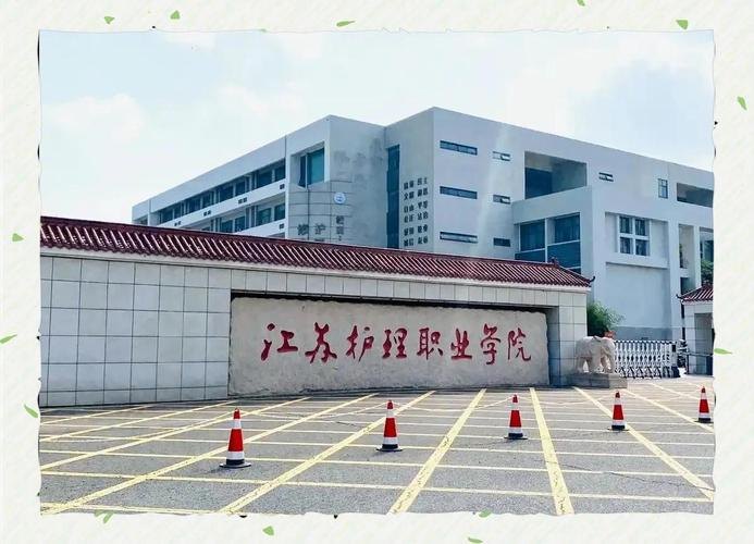 江苏护理职业学院校园实景