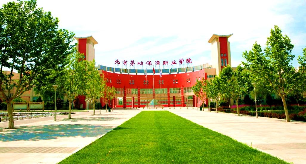 北京劳动保障职业学院校园实景