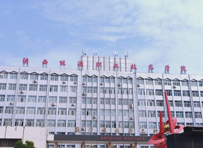 陕西能源职业技术学院校园实景