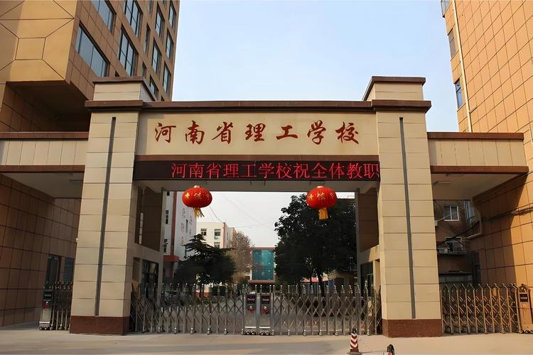 河南省理工中等专业学校校园实景