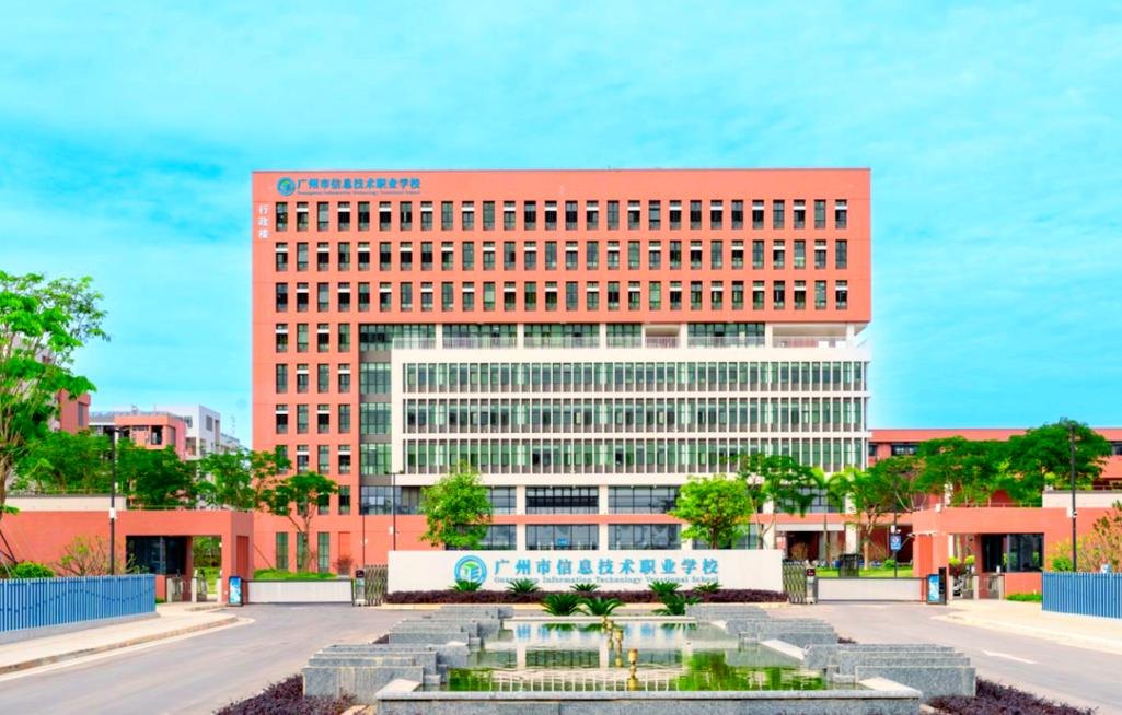 广州市信息技术职业学校校园实景