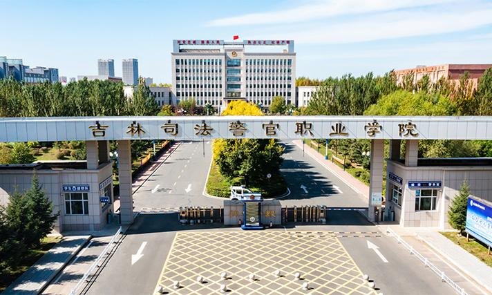 吉林司法警官职业学院校园实景
