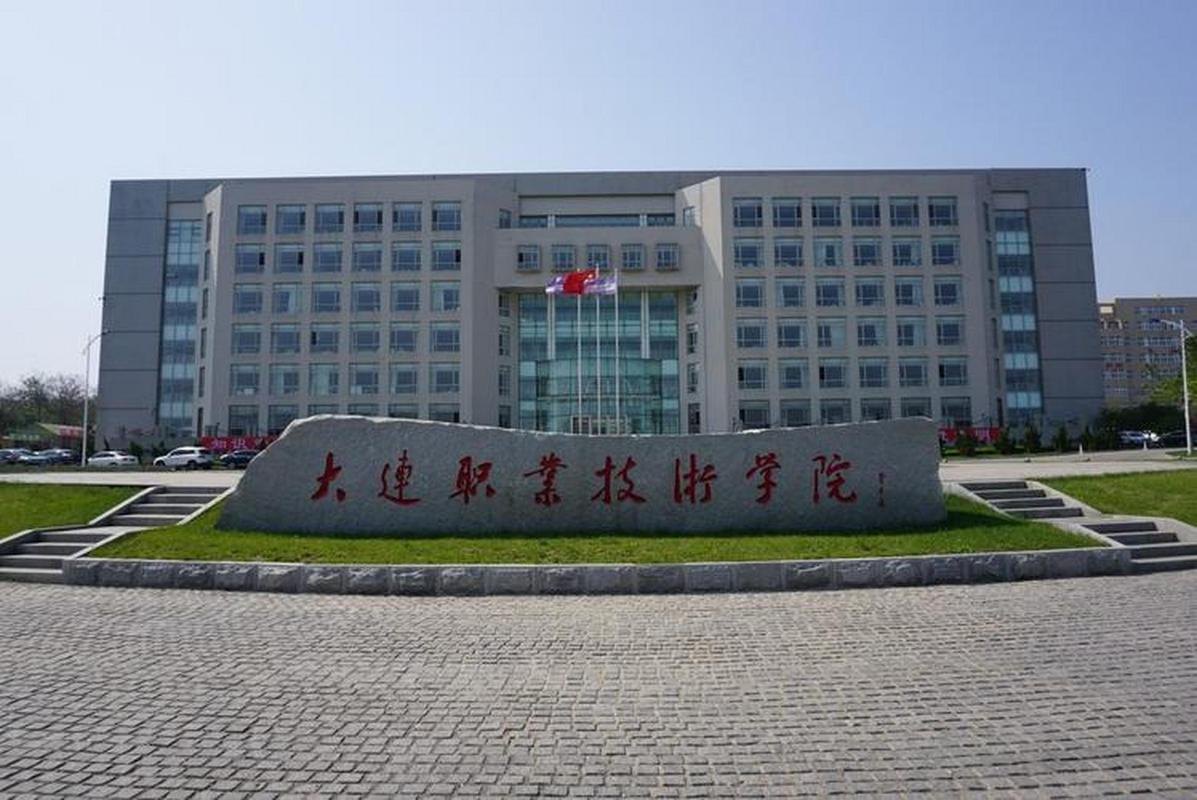 大连职业技术学院校园实景