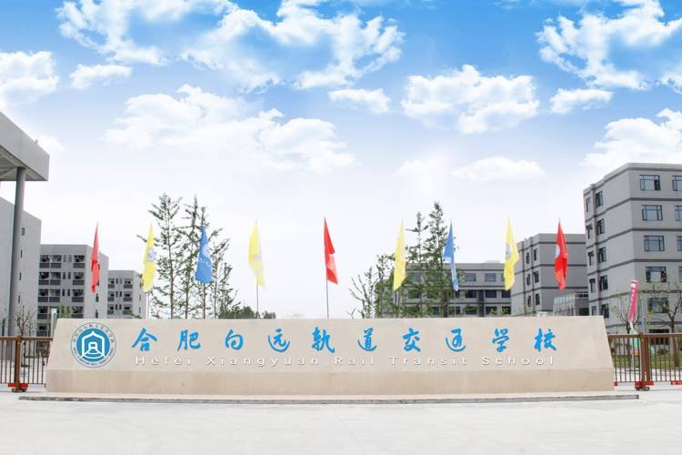 合肥向远轨道交通学校校园实景