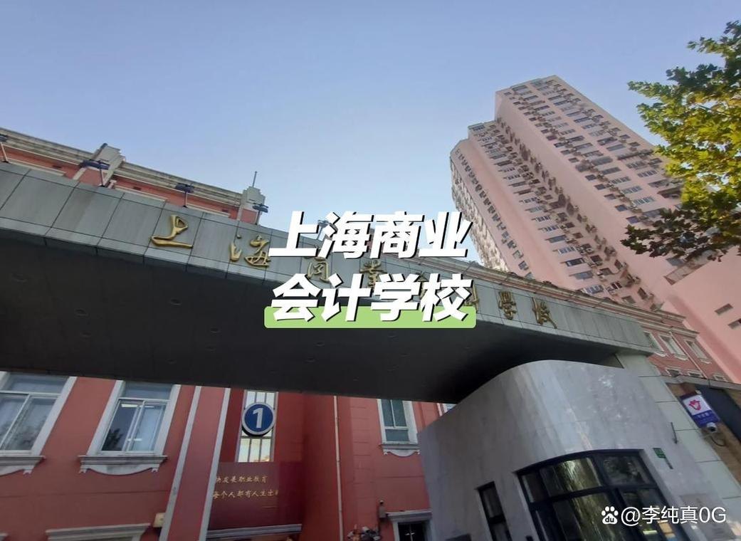 上海商业会计学校校园实景