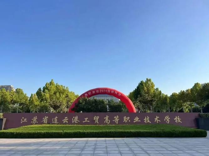 江苏省连云港工贸高等职业技术学校校园实景