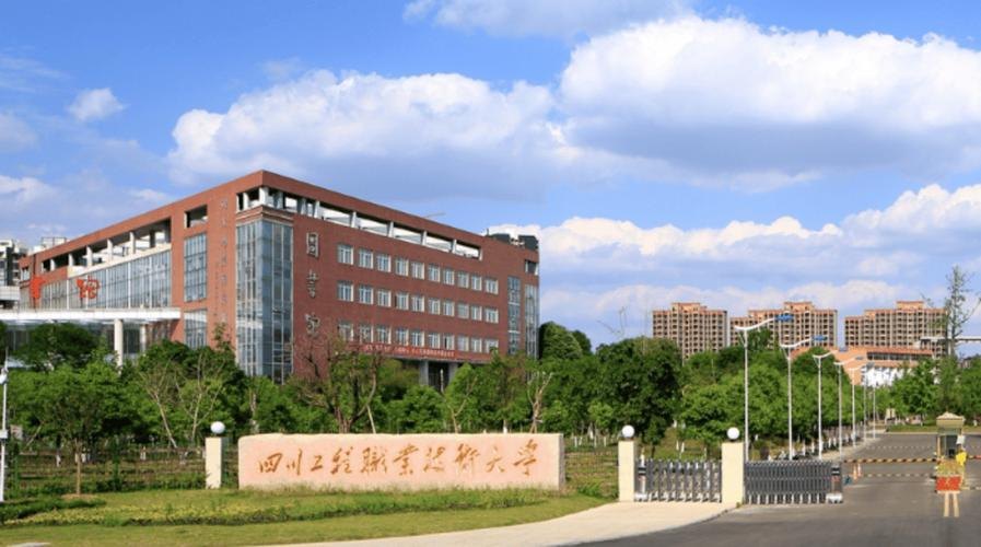 四川工程职业技术大学校园实景