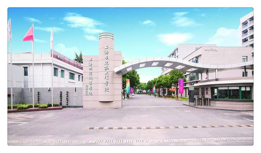 上海市建筑工程学校校园实景