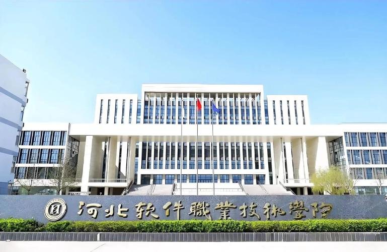 河北软件职业技术学院校园实景