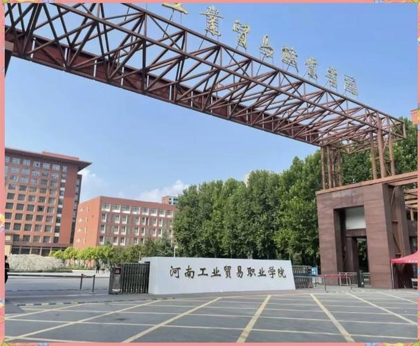 河南工业贸易职业学院校园实景