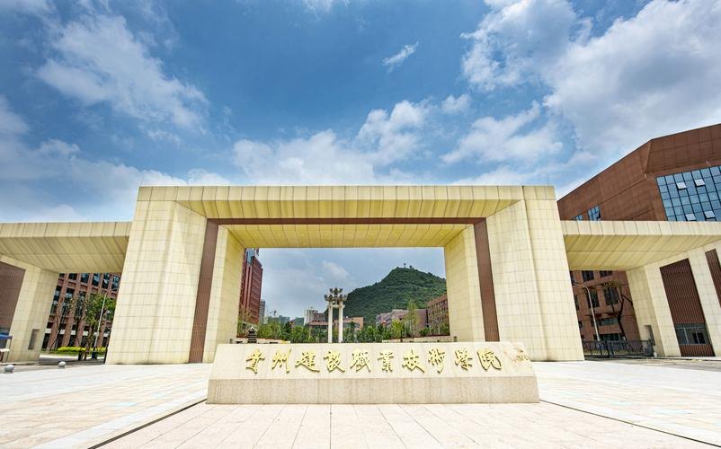 贵州建设职业技术学院校园实景