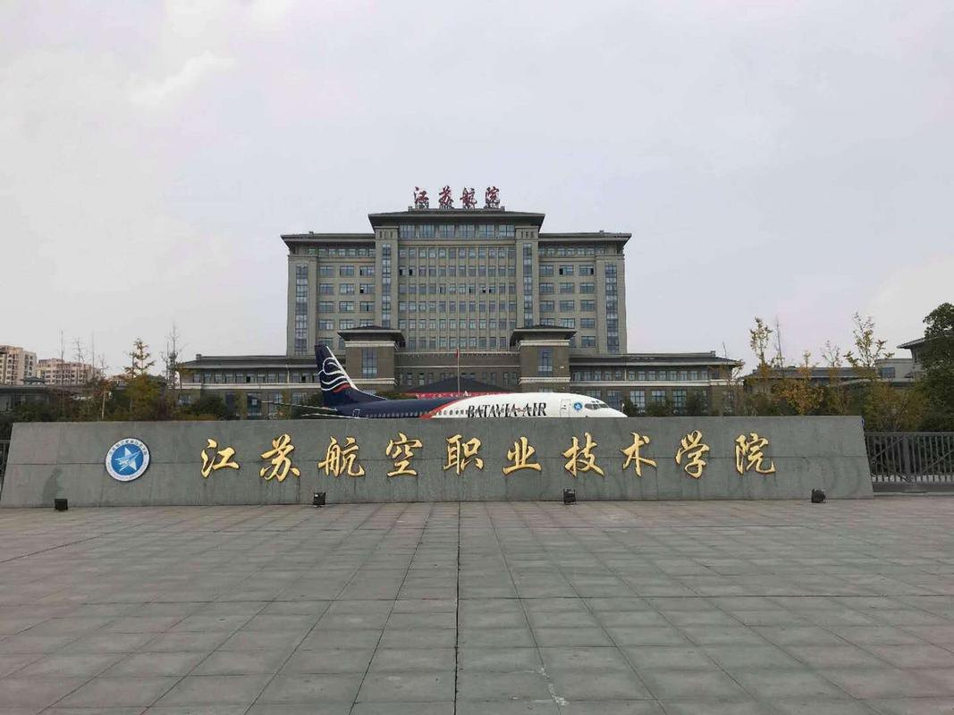 江苏航空职业技术学院校园实景