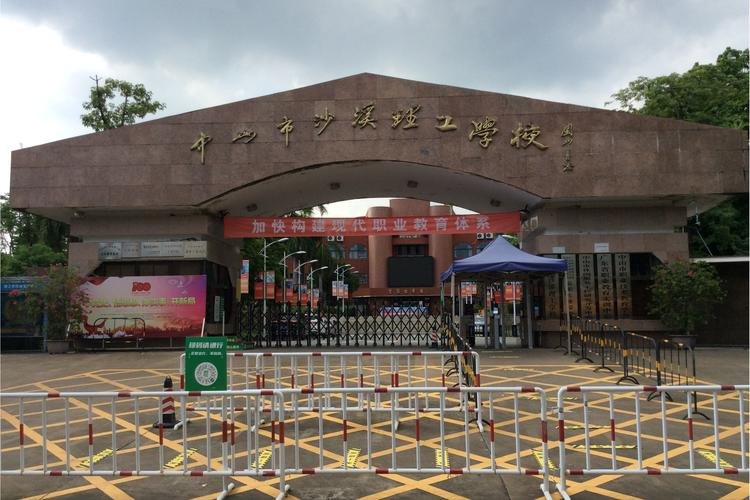 中山市沙溪理工学校校园实景