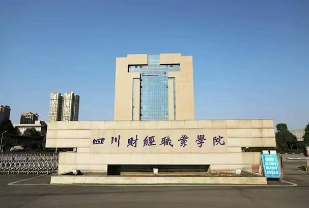 四川财经职业学院校园实景