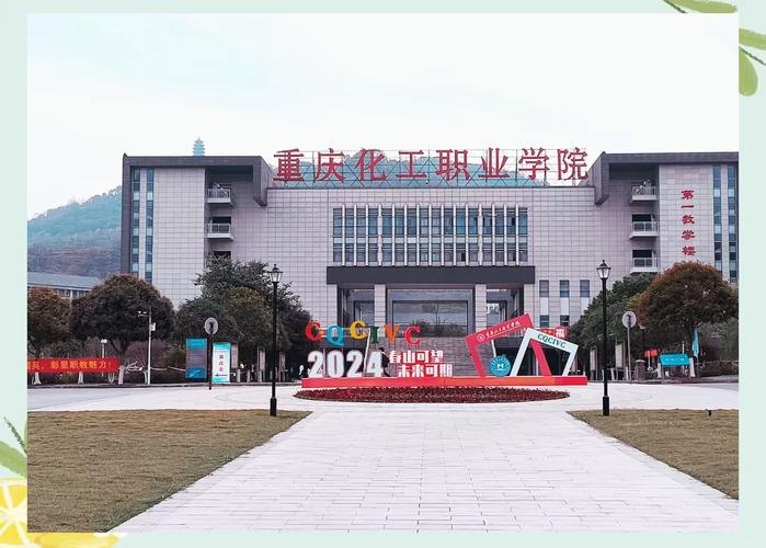 重庆化工职业学院校园实景
