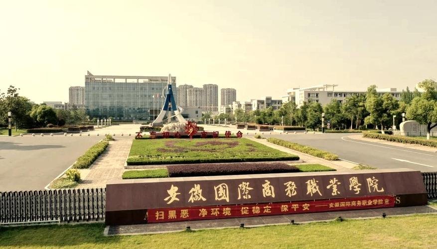 安徽国际商务职业学院校园实景