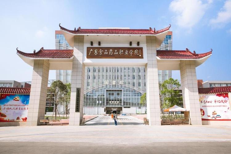 广东省食品药品职业技术学校校园实景