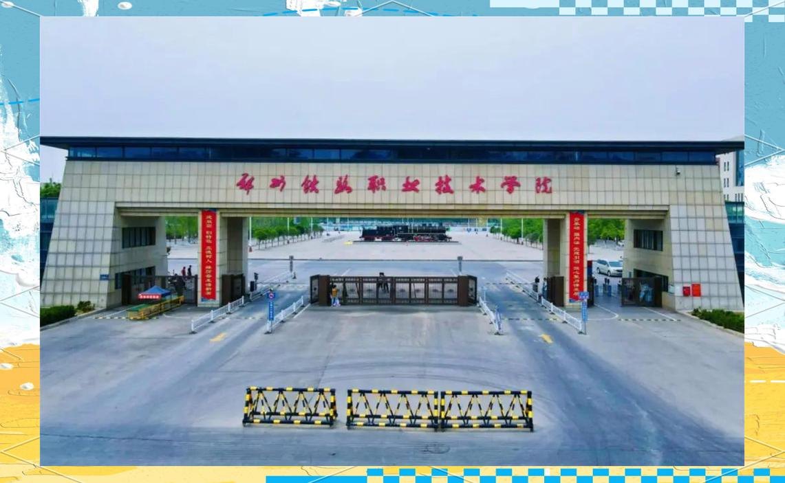 郑州铁路职业技术大学校园实景