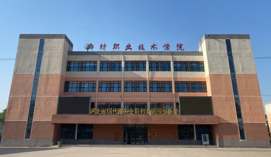 廊坊职业技术学院校园实景