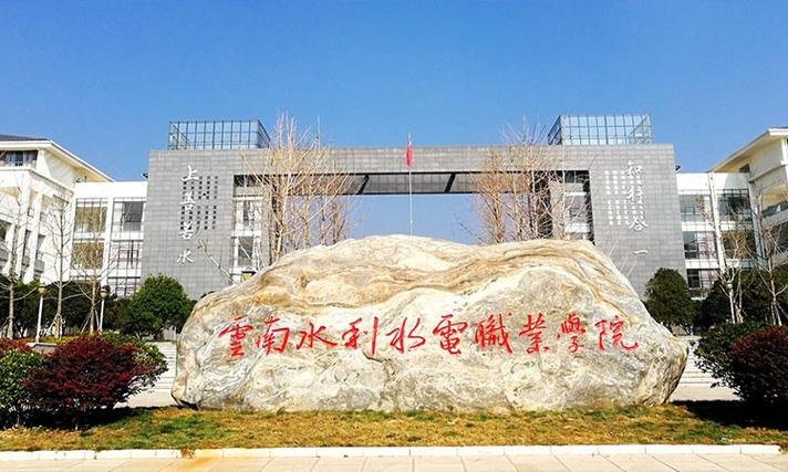 云南水利水电职业学院校园实景