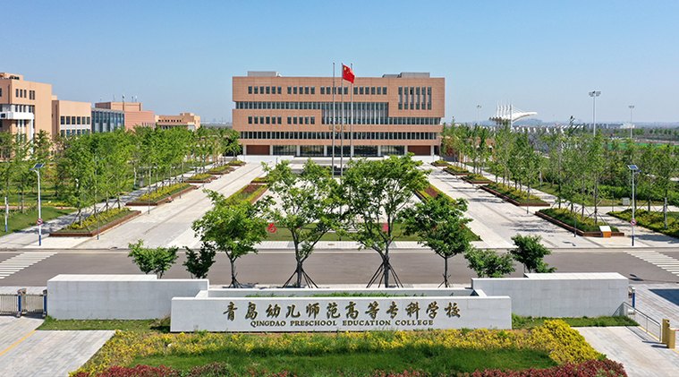 青岛幼儿师范学校校园实景