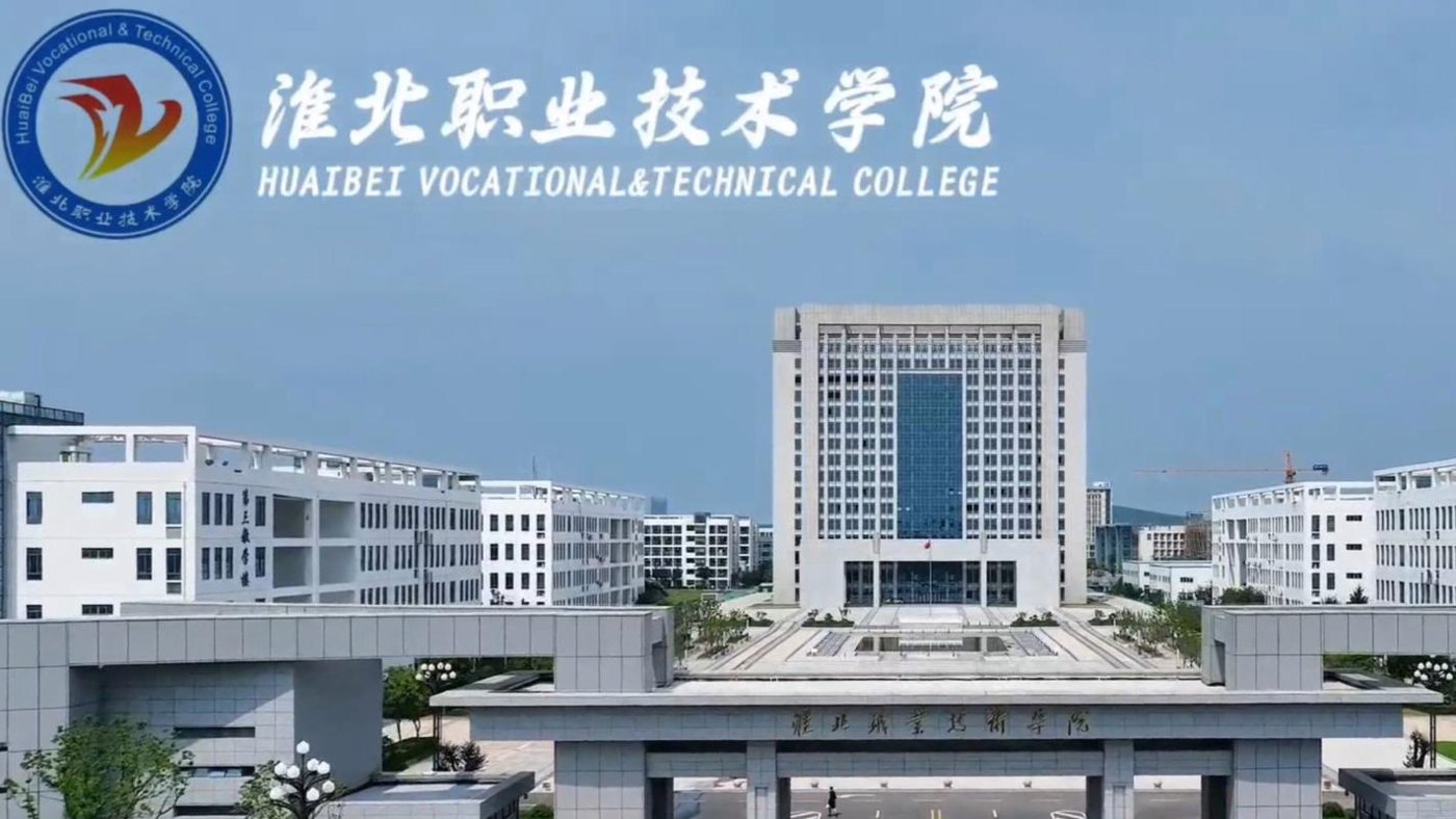 淮北职业技术学院校园实景