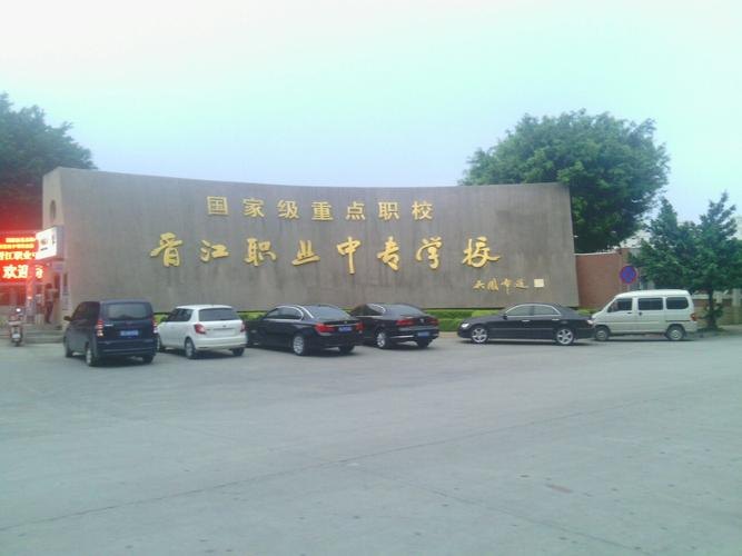 晋江职业中专学校校园实景