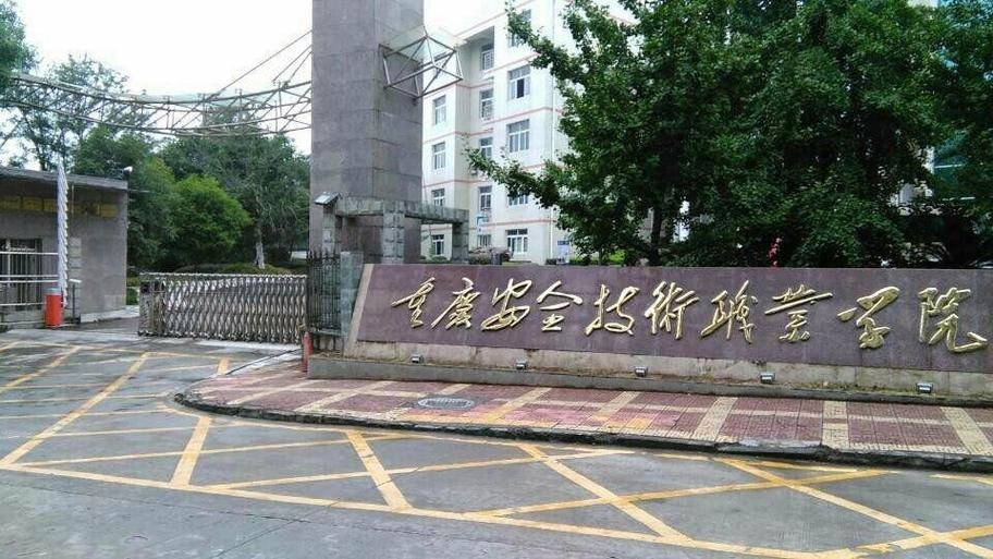 重庆安全技术职业学院校园实景