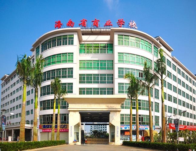 海南省商业学校校园实景