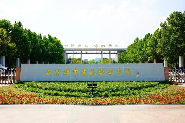 山东城市建设职业学院校园实景