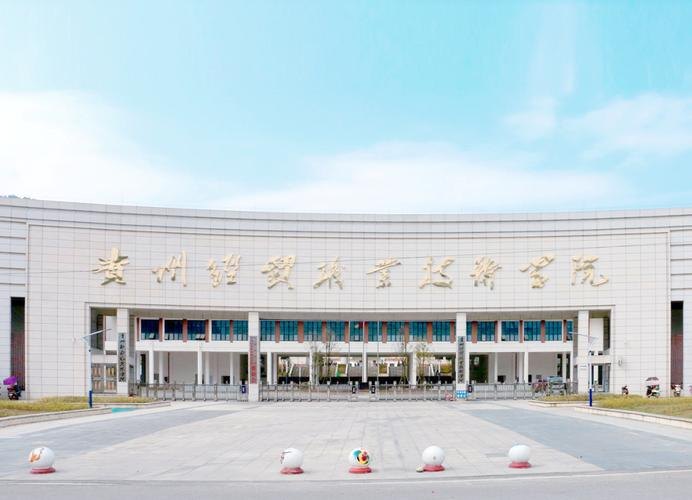贵州经贸职业技术学院校园实景