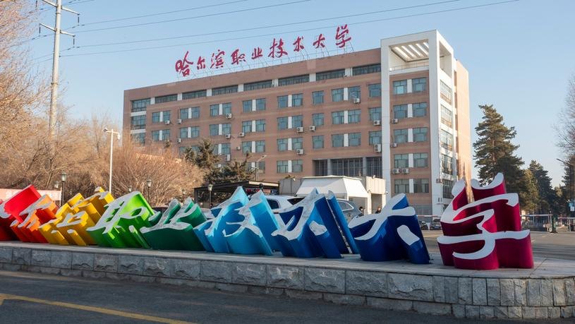 哈尔滨职业技术大学校园实景
