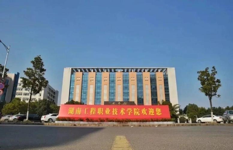 湖南工程职业技术学院校园实景