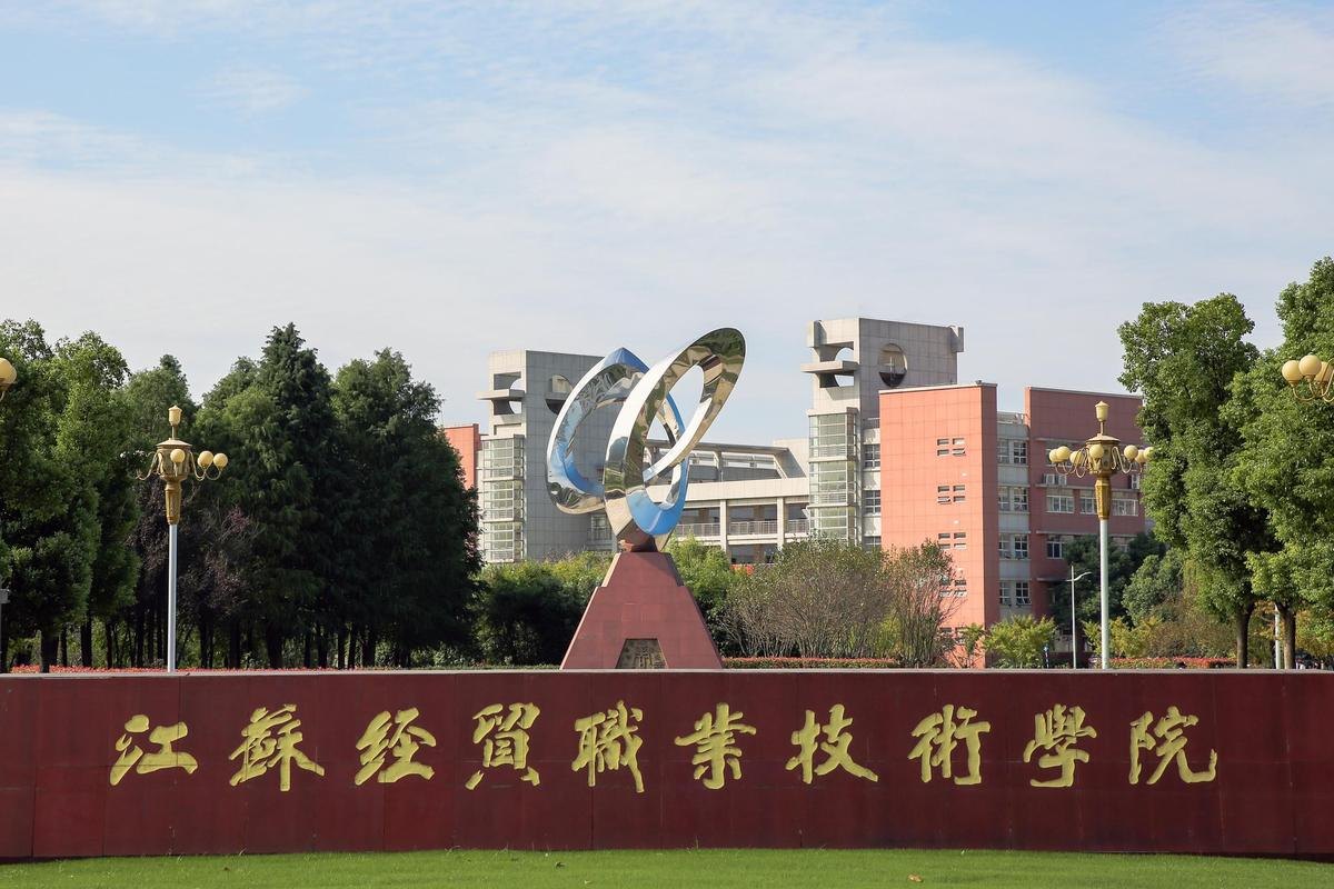 江苏经贸职业技术学院校园实景