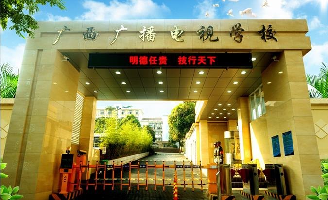 广西广播电视学校校园实景
