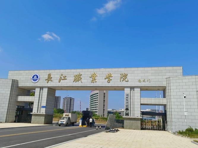 长江职业学院校园实景