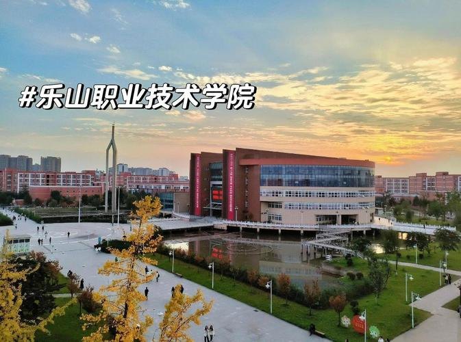 乐山职业技术学院校园实景