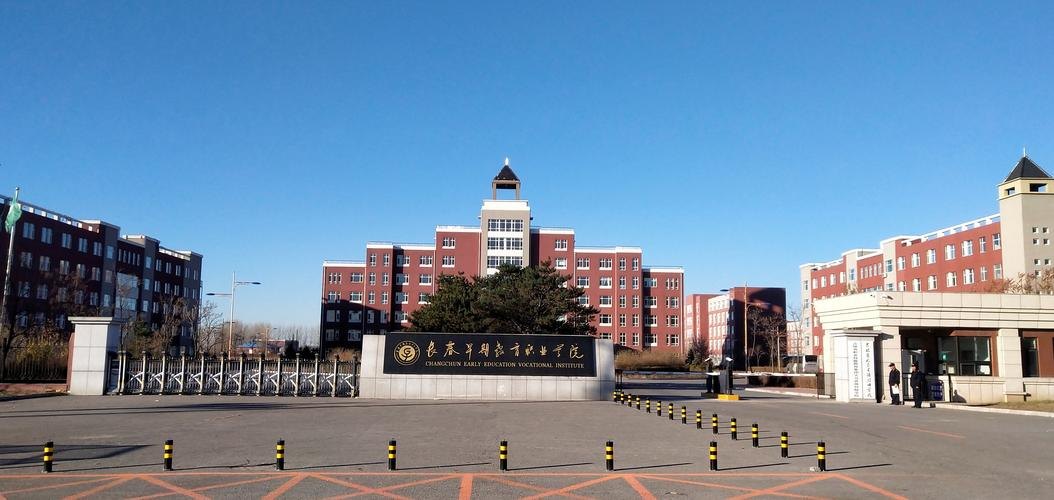长春早期教育职业学院校园实景