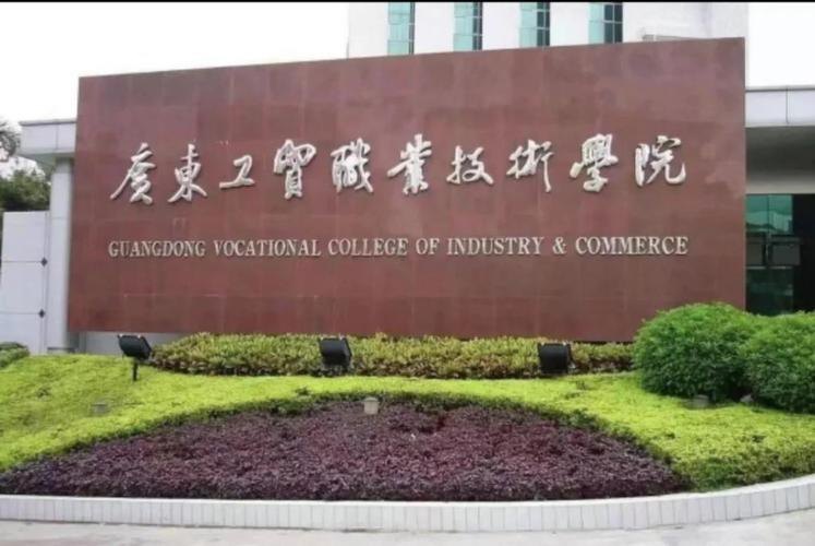 广东工贸职业技术学院校园实景