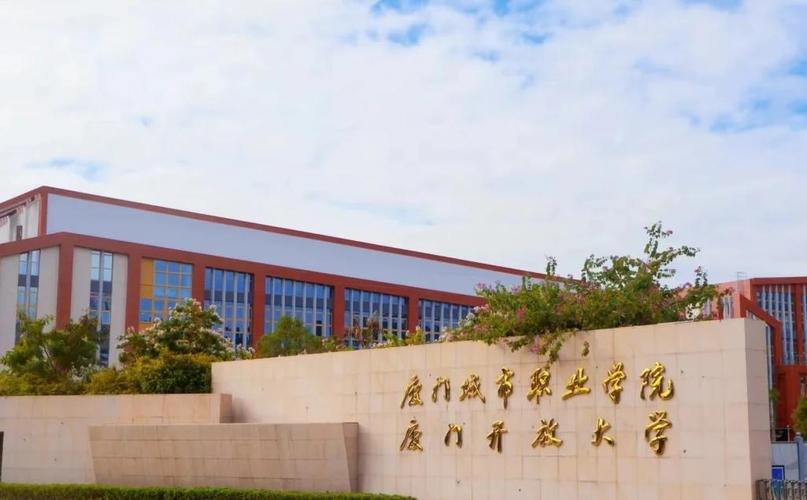 厦门城市职业学院校园实景