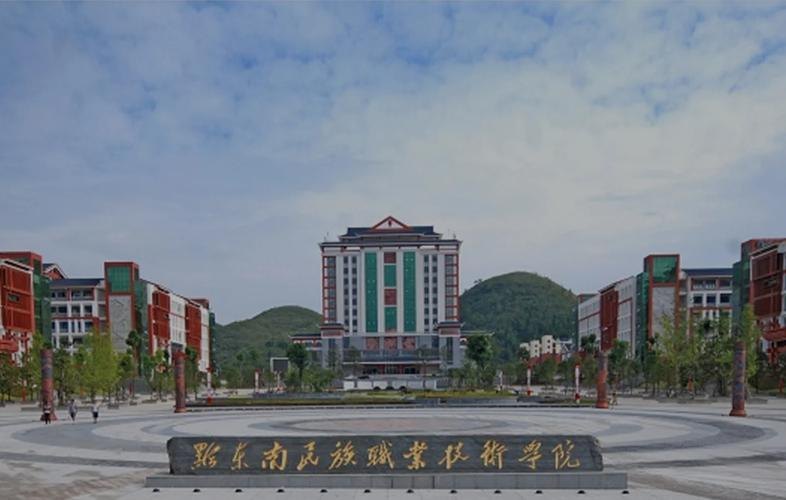 黔东南民族职业技术学院校园实景